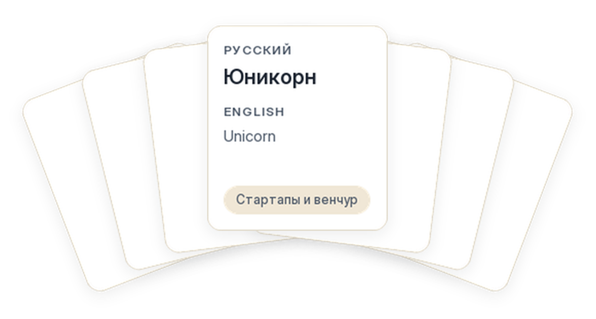 Веер карточек, на верхней — термин и пара на английском