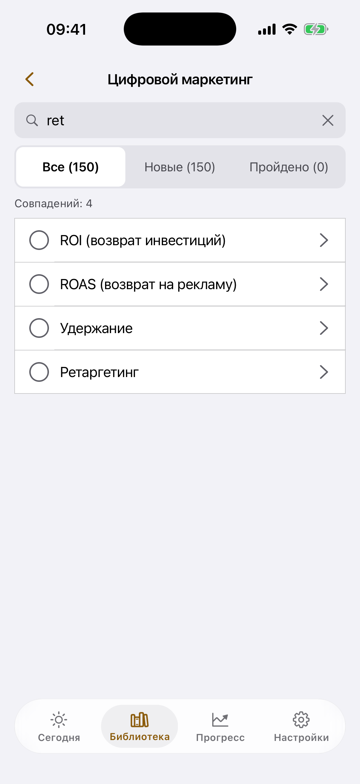 Экран поиска внутри темы «Цифровой маркетинг»: запрос «ret», совпадений 4 —
«ROI (возврат инвестиций)», «ROAS (возврат на рекламу)», «Удержание», «Ретаргетинг»;
вкладки «Все», «Новые», «Пройдено»